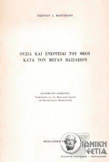 Ουσία και ενέργειαι του Θεού κατά τον Μέγαν Βασίλειον