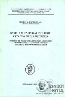 Ουσία και ενέργειαι του Θεού κατά τον Μέγαν Βασίλειον