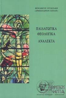 Παιδαγωγικά θεολογικά ανάλεκτα