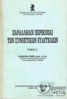 Παράλληλοι περικοπαί των συνοπτικών ευαγγελίων