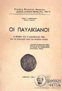 Οι Παυλικιανοί : Η ιστορία και η διδασκαλία των από της εμφανίσεως μέχρι των νεώτερων χρόνων 