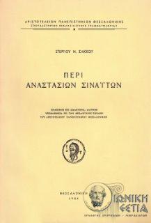 Περί Αναστασίων Σιναϊτών