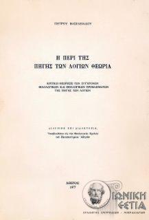 Η περί της πηγής των λογίων θεωρία : Κριτική θεώρησις των σύγχρονων φιλολογικών και θεολογικών προβλημάτων της πηγής των λογίων