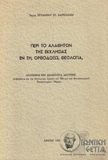 Περί το αλάθητον της εκκλησίας εν τη ορθοδόξω θεολογία
