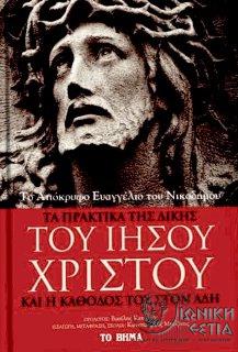 Το απόκρυφο ευαγγέλιο του Νικοδήμου : Tα πρακτικά της δίκης του Ιησού Χριστού και η κάθοδος του στον Άδη