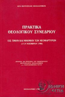 Πρακτικά θεολογικού συνεδρίου: εις τιμήν και μνήμην των νεομαρτύρων : 17-19 Νοεμβρίου 1986