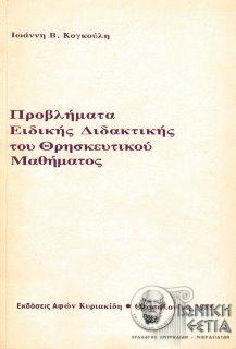 Προβλήματα ειδικής διδακτικής του θρησκευτικού μαθήματος