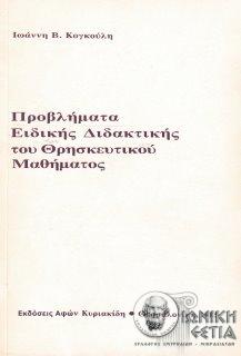 Προβλήματα ειδικής διδακτικής του θρησκευτικού μαθήματος