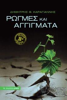 Ρωγμές και αγγίγματα