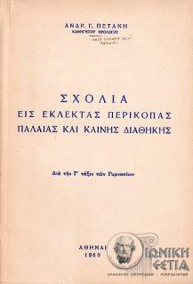 Σχόλια εις εκλεκτάς περικοπάς Παλαιάς και Καινής Διαθήκης