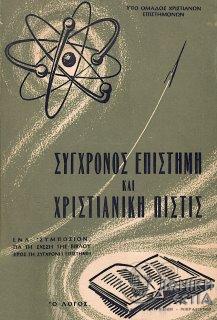 Σύγχρονος επιστήμη και χριστιανική πίστις