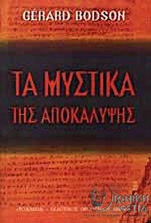 Τα μυστικά της αποκάλυψης
