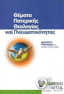 Θέματα πατερικής θεολογίας και πνευματικότητας