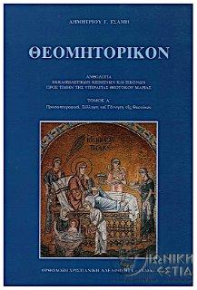 Θεομητορικόν : Ανθολογία εκκλησιαστικών κειμένων και εικόνων προς τιμήν της Υπεραγίας Θεοτόκου Μαρίας