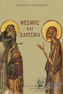 Θεσμός και χάρισμα