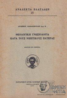 Θεολογική γνωσιολογία κατά τους νηπτικούς πατέρας