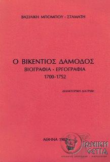 Ο Βικέντιος Δαμοδός : Βιογραφία - εργογραφία 1700-1754
