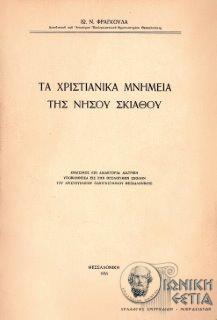 Τα χριστιανικά μνημεία της νήσου Σκιάθου