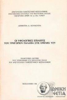 Οι υφολογικές επιλογές του Γρηγορίου Παλαμά στις ομιλίες του