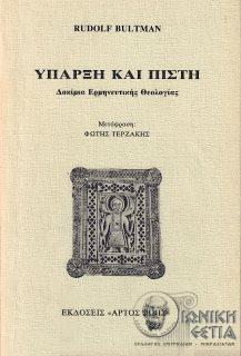 Ύπαρξη και πίστη : Δοκίμια ερμηνευτικής θεολογίας