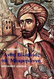 Άνθη ευλαβείας του Μακρυγιάννη