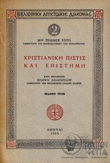 Χριστιανική πίστις και επιστήμη