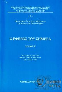 Ο έφηβος του σήμερα