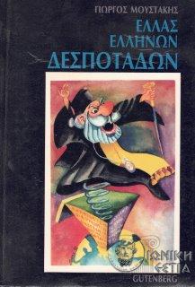 Ελλάς ελλήνων δεσποτάδων