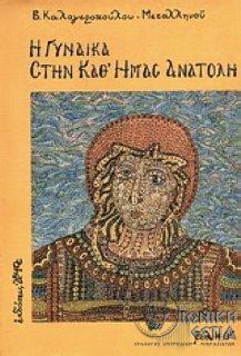 Η γυναίκα στην καθ' ημάς ανατολή