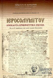 Ιεροσολυμίτου : Aνέκδοτα ερμηνευτικά σχόλια εις το Α΄κεφάλαιον του κατά Λουκάν Ευαγγελίου