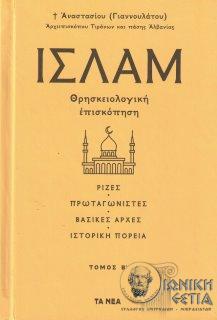 Ισλάμ : Θρησκειολογική επισκόπηση : Ρίζες, πρωταγωνιστές, βασικές αρχές, ιστορική πορεία