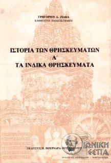 Ιστορία των θρησκευμάτων