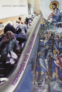 Καινοτομία και παράδοση