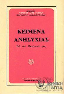 Κείμενα ανησυχίας  :  για την εκκλησία μας