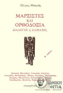 Μαρξιστές και ορθοδοξία