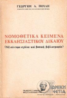 Νομοθετικά κείμενα εκκλησιαστικού δικαίου