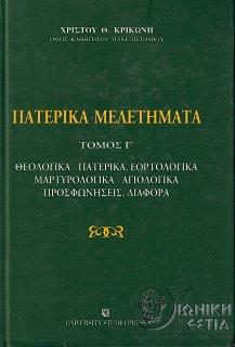 Πατερικά μελετήματα