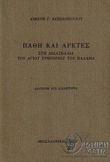 Πάθη και αρετές στη διδασκαλία του Αγίου Γρηγορίου του Παλαμά