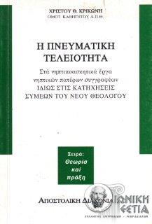 Η πνευματική τελειότητα : Στα νηπτικοασκητικά έργα νηπτικών πατέρων συγγραφέων, ιδίως στις κατηχήσεις Συμεών του Νέου Θεολόγου