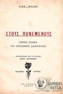 Στους πονεμένους : Mερικά σημεία της θεοσοφικής διδασκαλίας 