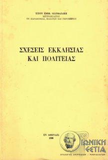 Σχέσεις εκκλησίας και πολιτείας