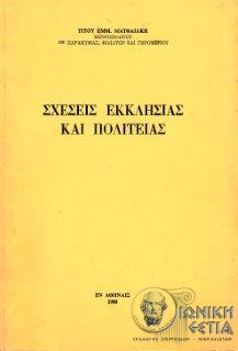 Σχέσεις εκκλησίας και πολιτείας