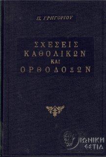 Σχέσεις καθολικών και ορθόδοξων