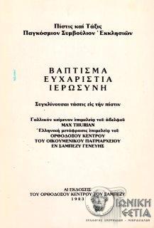 Βάπτισμα, ευχαριστία, ιερωσύνη : Συγκλίνουσαι τάσεις εις την πίστην