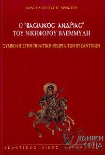 Ο «Βασιλικός Ανδριάς» του Νικηφόρου Βλεμμύδη : Συμβολή στην πολιτική θεωρία των βυζαντινών