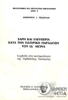 Χάρη και ελευθερία κατά την πατερική παράδοση του ΙΔ΄αιώνα