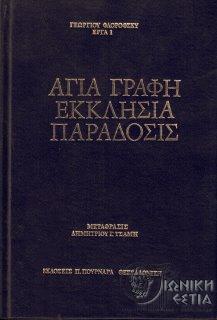 Αγία γραφή, εκκλησία, παράδοσις
