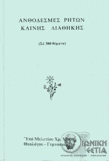 Ανθοδέσμες ρητών Καινής Διαθήκης