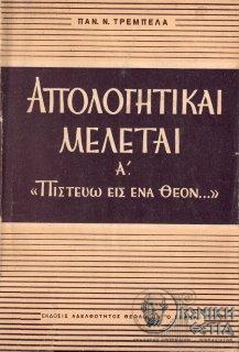 Απολογητικαί μελέται