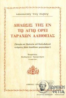 Δήλωσις της εν τω Αγίω Όρει ταραχών αλήθειας